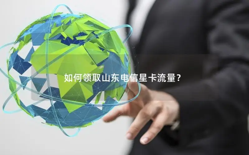 如何领取山东电信星卡流量？
