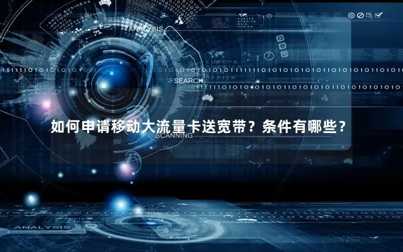 如何申请移动大流量卡送宽带？条件有哪些？