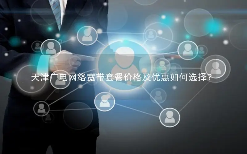 天津广电网络宽带套餐价格及优惠如何选择？