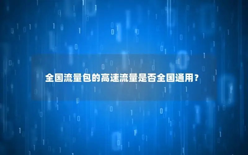 全国流量包的高速流量是否全国通用？
