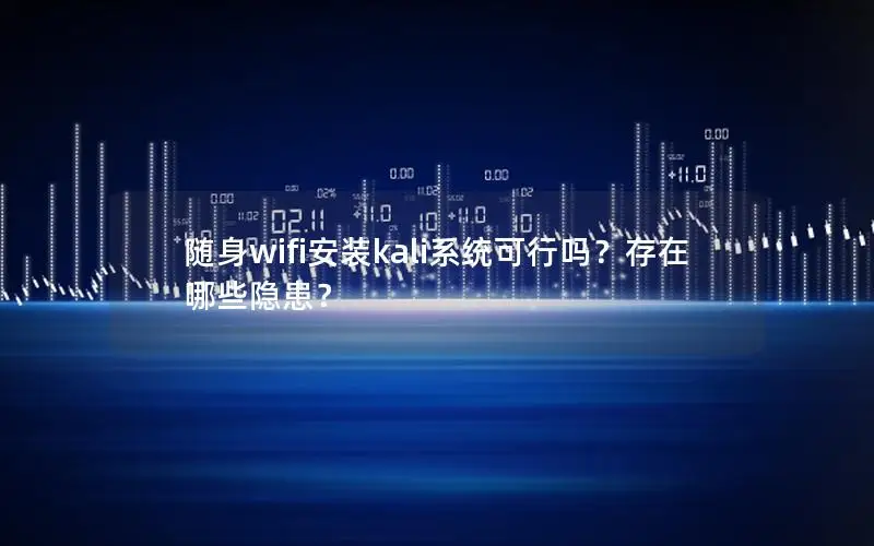 随身wifi安装kali系统可行吗？存在哪些隐患？