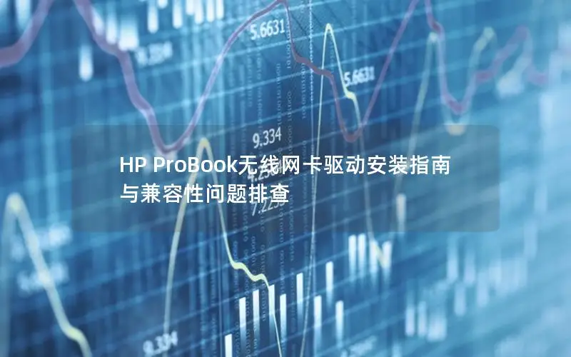 HP ProBook无线网卡驱动安装指南与兼容性问题排查