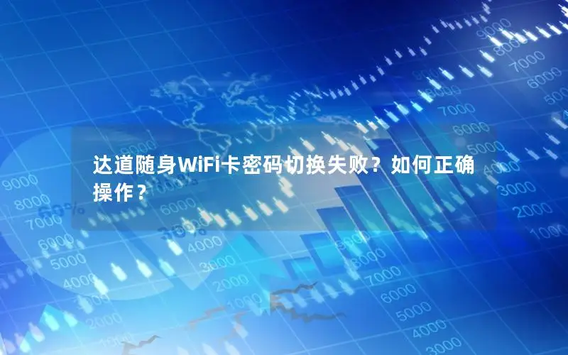 达道随身WiFi卡密码切换失败？如何正确操作？