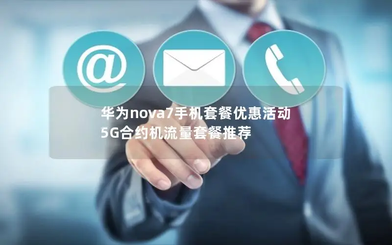 华为nova7手机套餐优惠活动 5G合约机流量套餐推荐