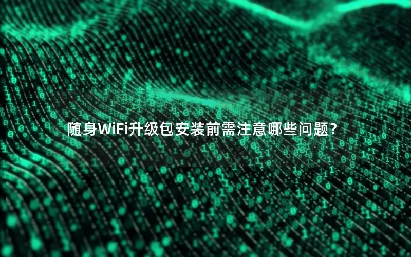 随身WiFi升级包安装前需注意哪些问题？