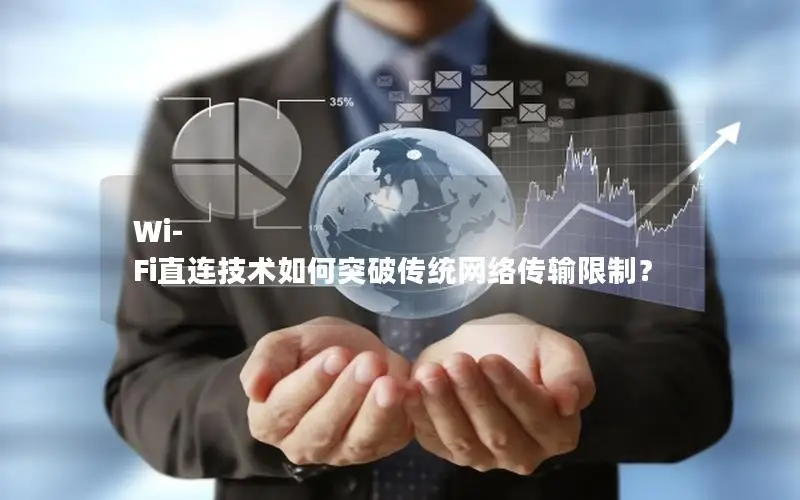 Wi-Fi直连技术如何突破传统网络传输限制？