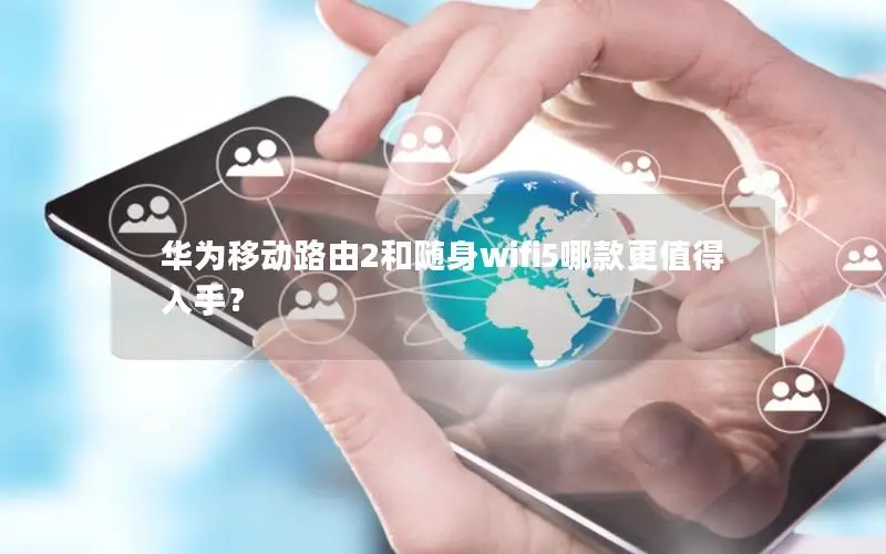 华为移动路由2和随身wifi5哪款更值得入手？