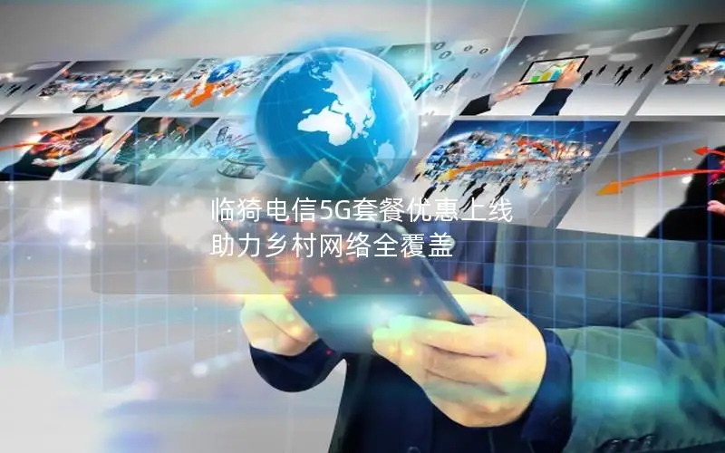 临猗电信5G套餐优惠上线 助力乡村网络全覆盖
