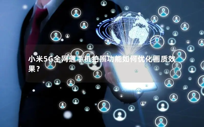 小米5G全网通手机拍照功能如何优化画质效果？