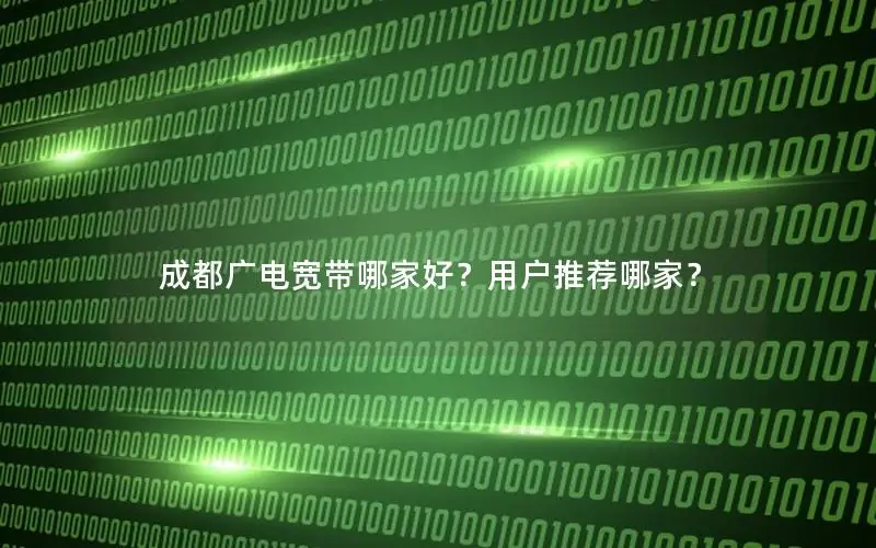 成都广电宽带哪家好？用户推荐哪家？