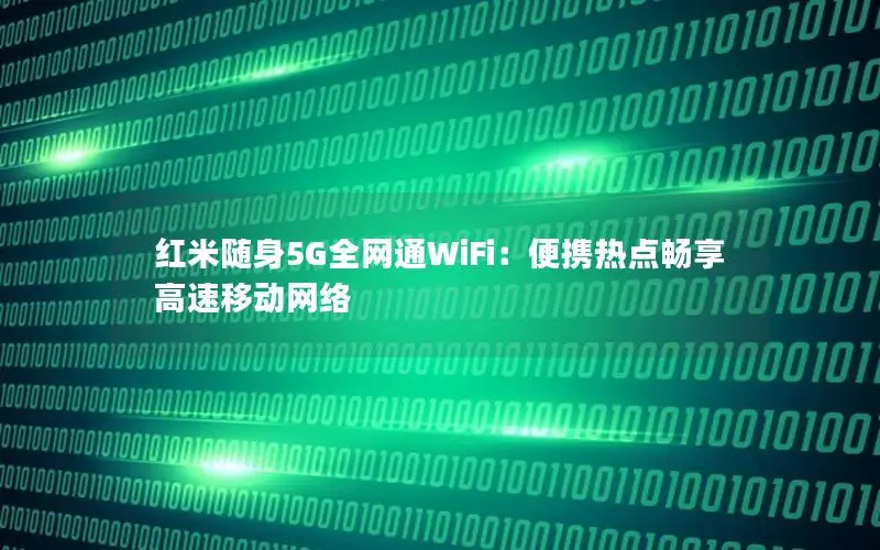 红米随身5G全网通WiFi：便携热点畅享高速移动网络