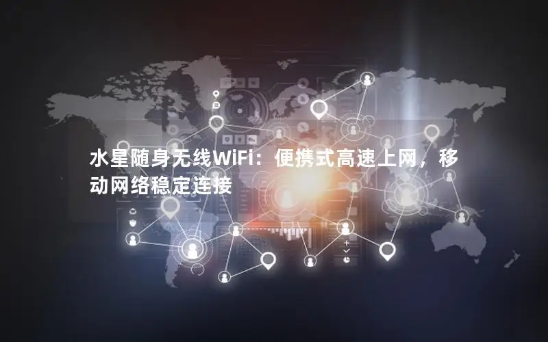 水星随身无线WiFi：便携式高速上网，移动网络稳定连接