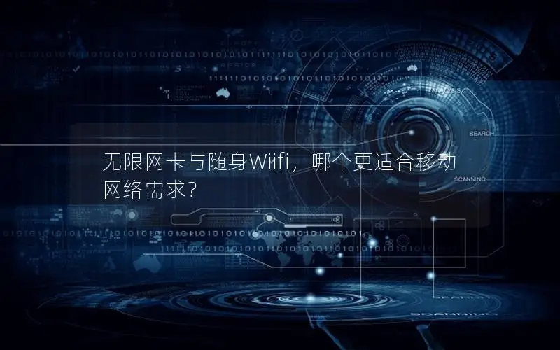 无限网卡与随身Wiifi，哪个更适合移动网络需求？