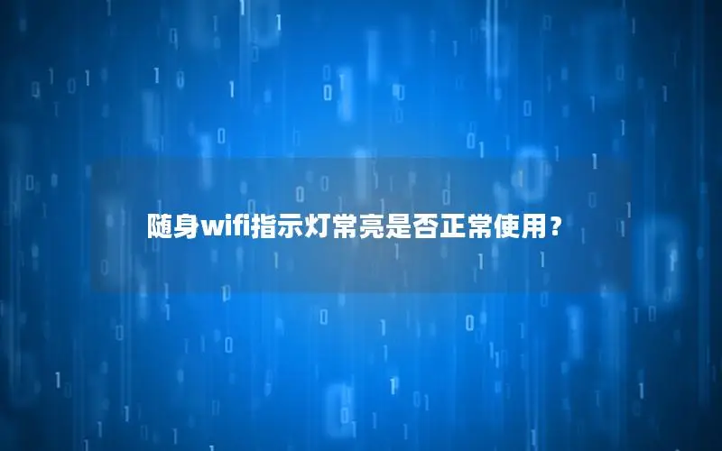 随身wifi指示灯常亮是否正常使用？