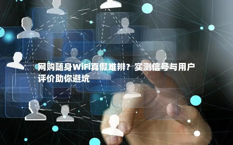 网购随身WiFi真假难辨？实测信号与用户评价助你避坑
