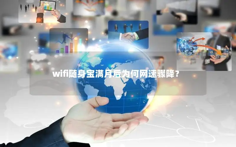 wifi随身宝满月后为何网速骤降？