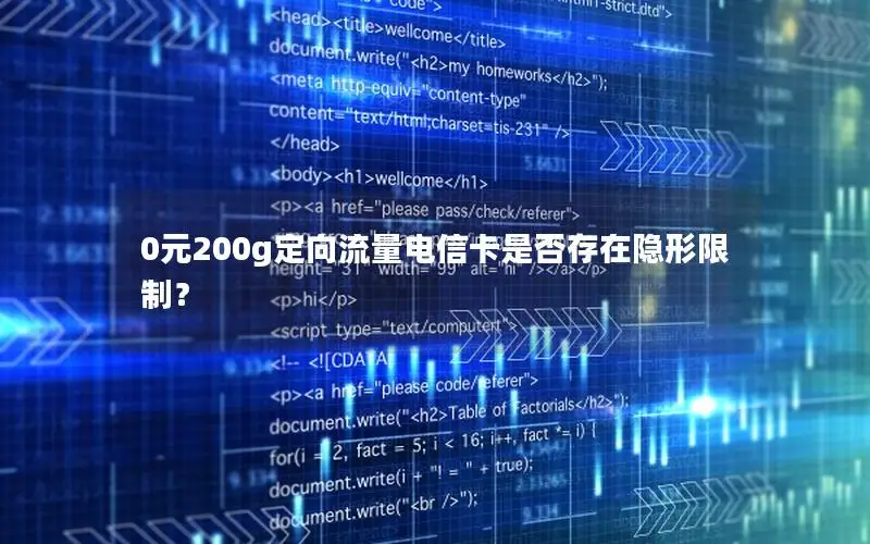 0元200g定向流量电信卡是否存在隐形限制？