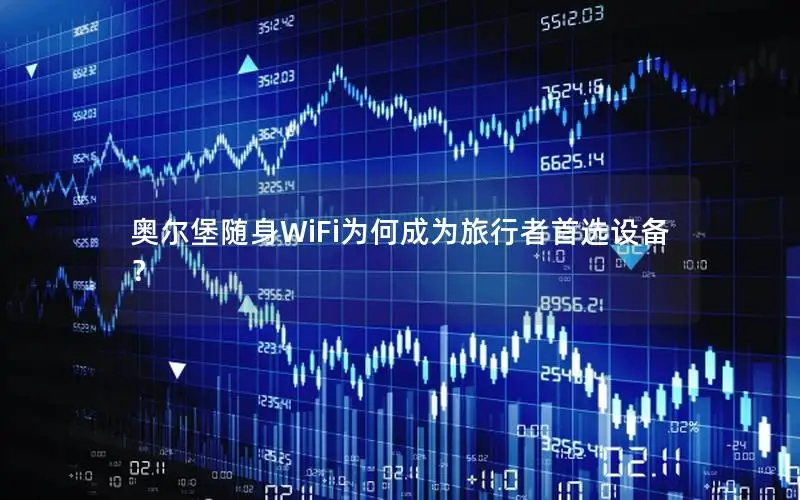奥尔堡随身WiFi为何成为旅行者首选设备？