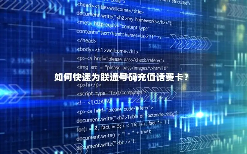 如何快速为联通号码充值话费卡？