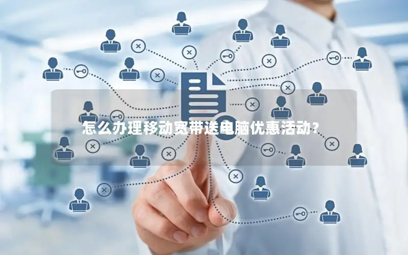 怎么办理移动宽带送电脑优惠活动？