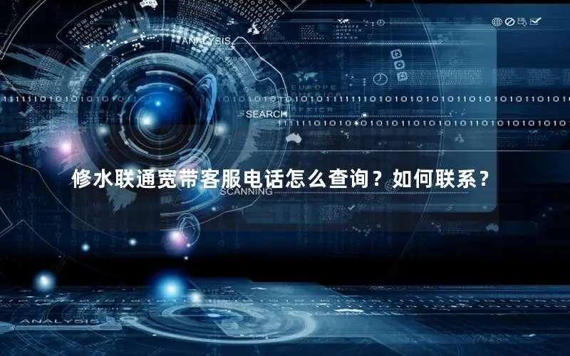 修水联通宽带客服电话怎么查询？如何联系？