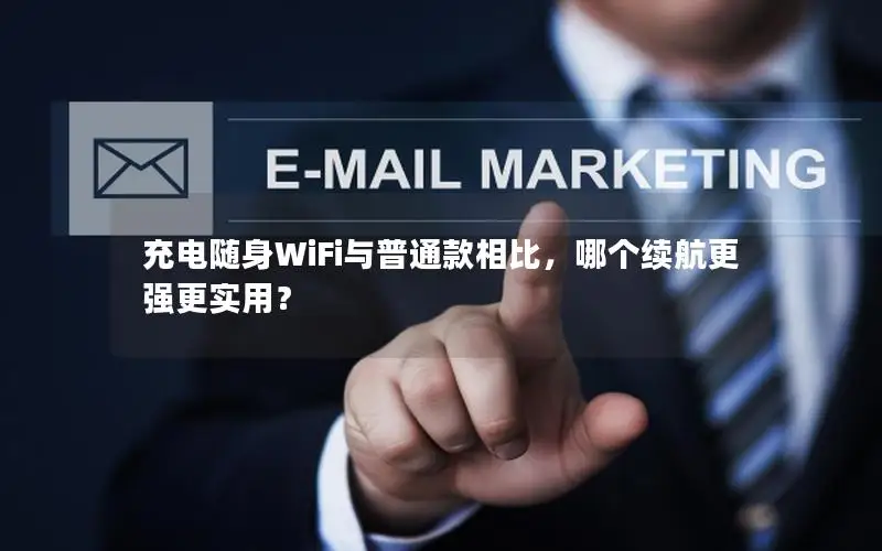 充电随身WiFi与普通款相比，哪个续航更强更实用？