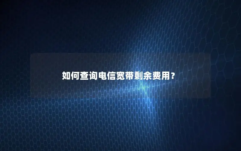 如何查询电信宽带剩余费用？