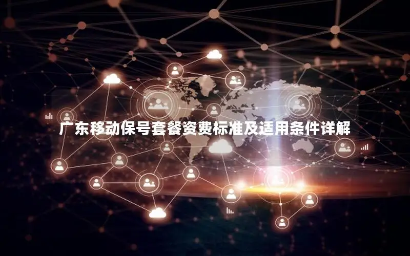 广东移动保号套餐资费标准及适用条件详解