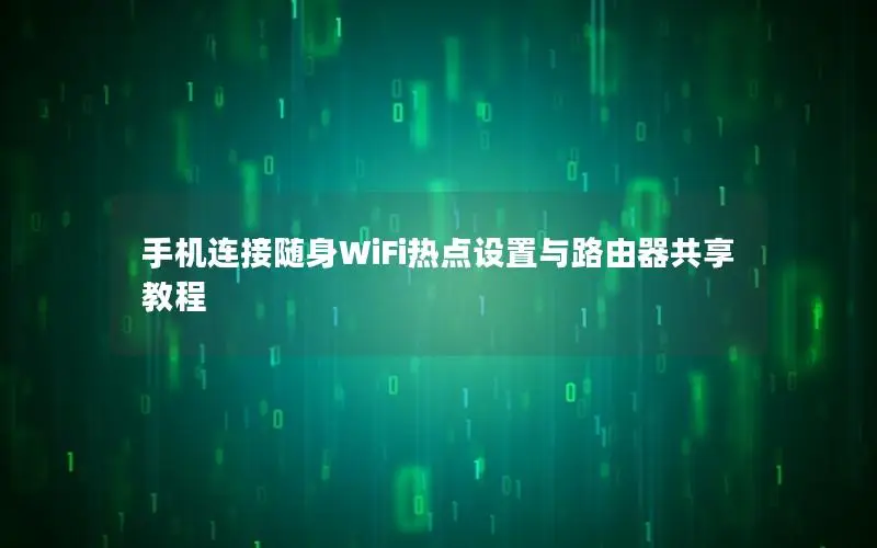 手机连接随身WiFi热点设置与路由器共享教程