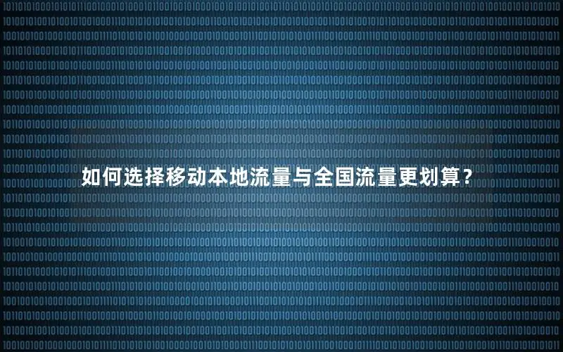 如何选择移动本地流量与全国流量更划算？