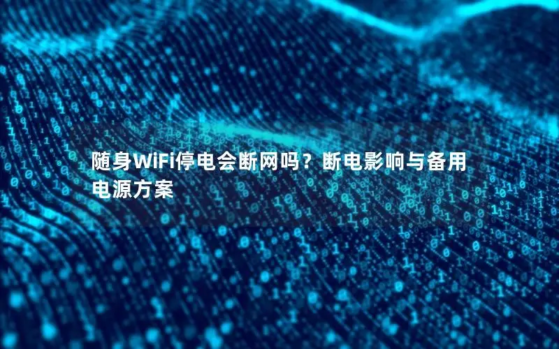 随身WiFi停电会断网吗？断电影响与备用电源方案