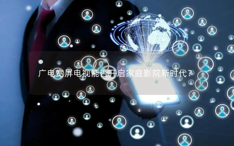 广电宽屏电视能否开启家庭影院新时代？