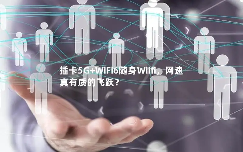 插卡5G+WiFi6随身Wiifi，网速真有质的飞跃？