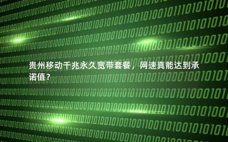 贵州移动千兆永久宽带套餐，网速真能达到承诺值？