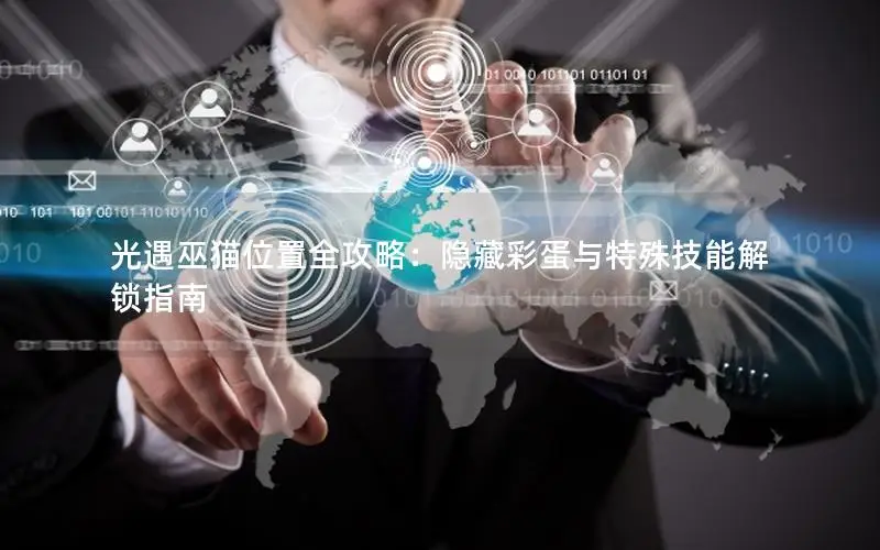 光遇巫猫位置全攻略：隐藏彩蛋与特殊技能解锁指南