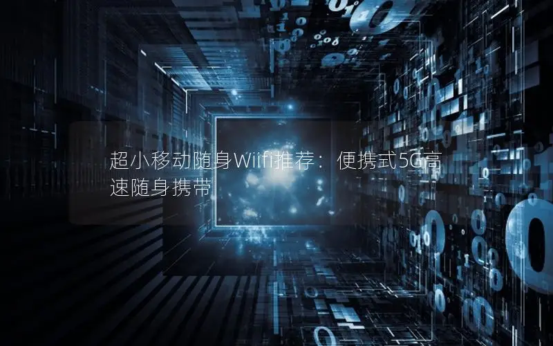 超小移动随身Wiifi推荐：便携式5G高速随身携带