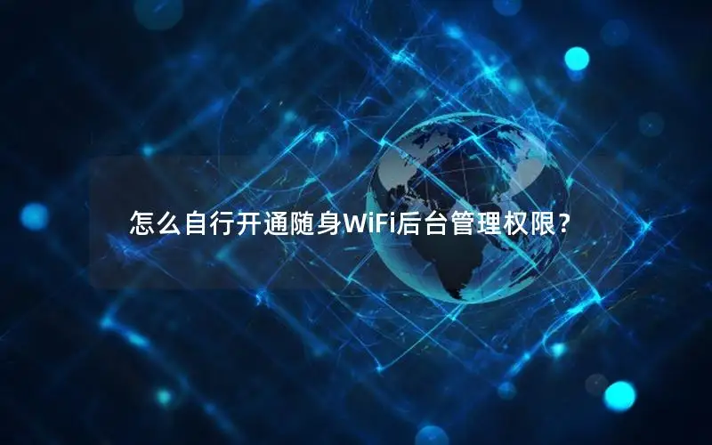 怎么自行开通随身WiFi后台管理权限？