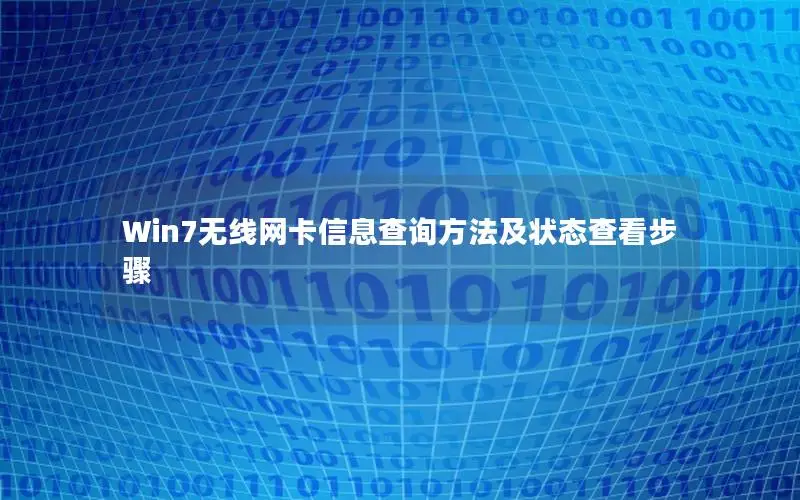 Win7无线网卡信息查询方法及状态查看步骤