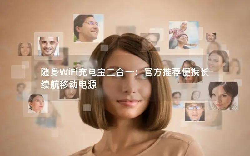 随身WiFi充电宝二合一：官方推荐便携长续航移动电源