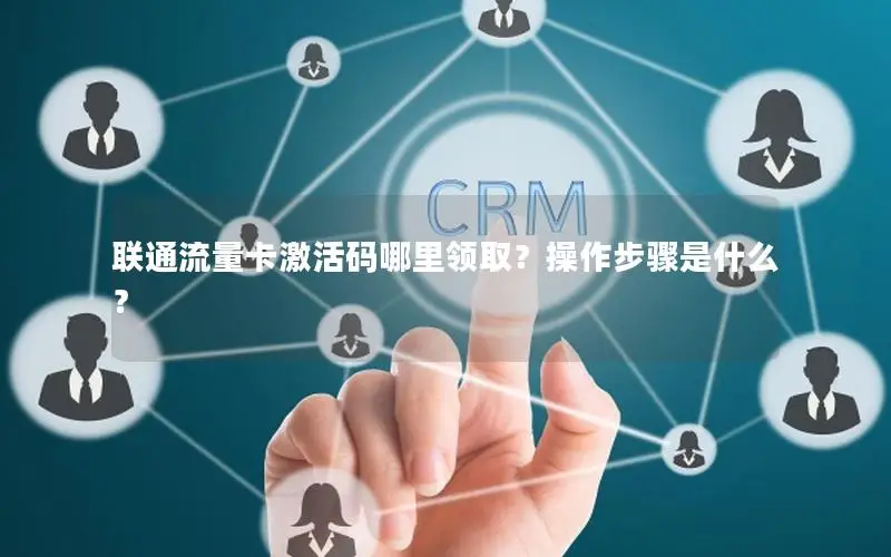 联通流量卡激活码哪里领取？操作步骤是什么？