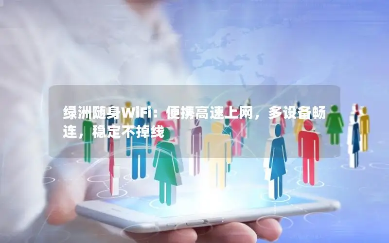 绿洲随身WiFi：便携高速上网，多设备畅连，稳定不掉线