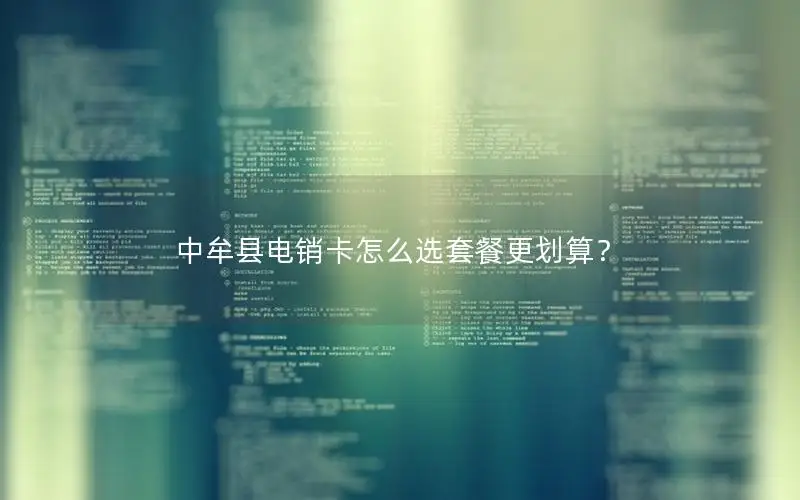中牟县电销卡怎么选套餐更划算？