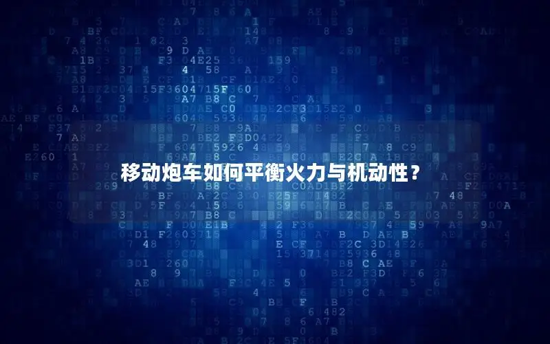 移动炮车如何平衡火力与机动性？