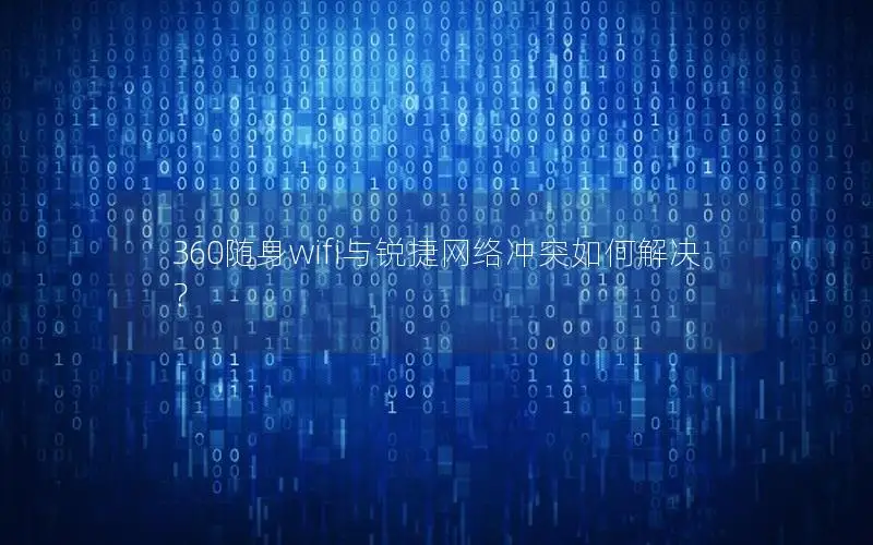 360随身wifi与锐捷网络冲突如何解决？