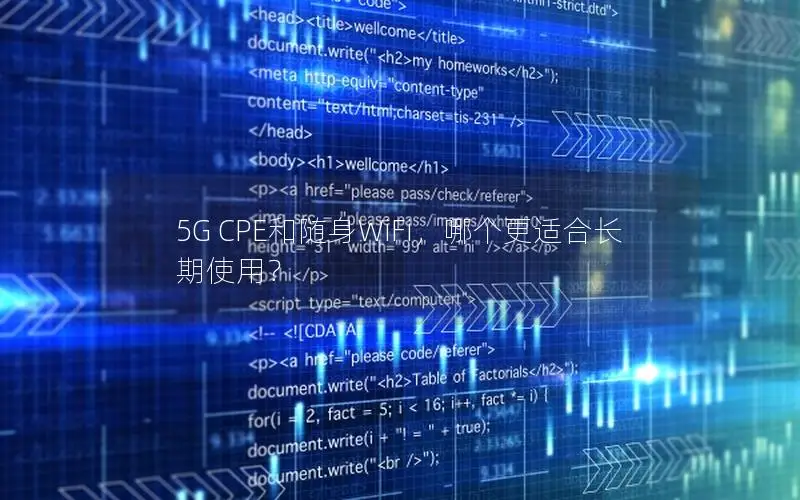 5G CPE和随身WiFi，哪个更适合长期使用？