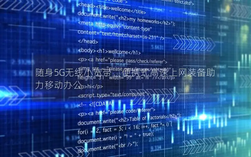 随身5G无线小宽带，便携式高速上网装备助力移动办公