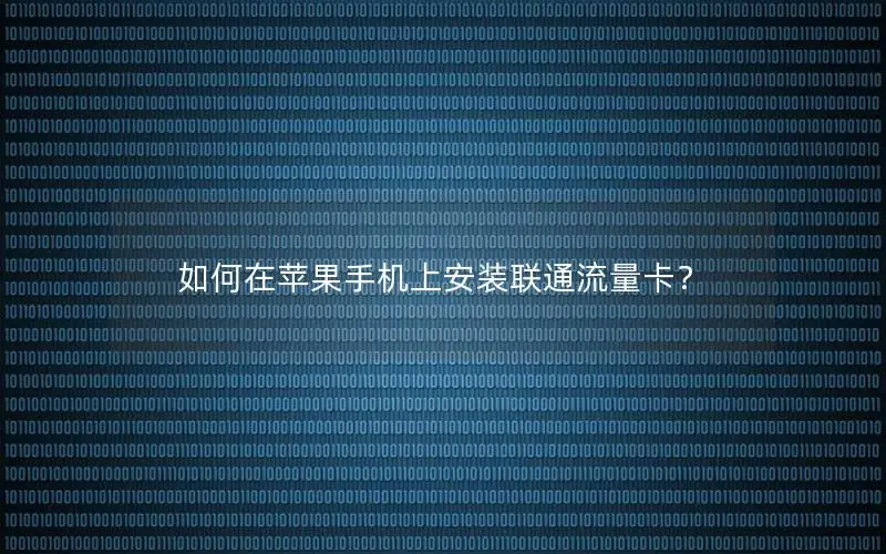 如何在苹果手机上安装联通流量卡？