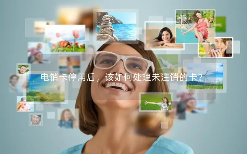 电销卡停用后，该如何处理未注销的卡？