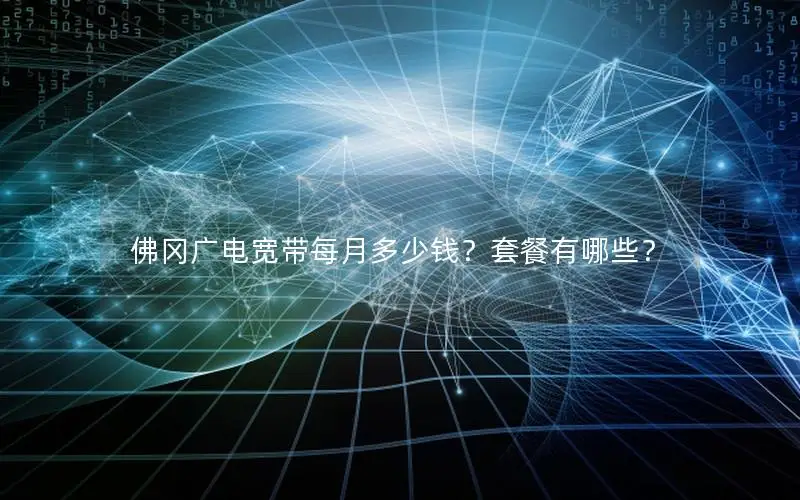 佛冈广电宽带每月多少钱？套餐有哪些？