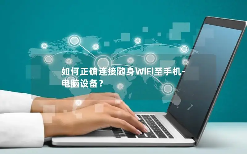 如何正确连接随身WiFi至手机-电脑设备？